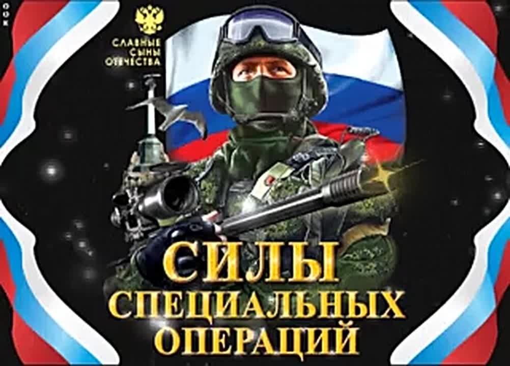 Поздравляем с Днём Сил специальных операций!