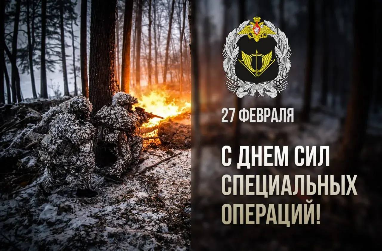 Уважаемые военнослужащие и ветераны Сил специальных операций!