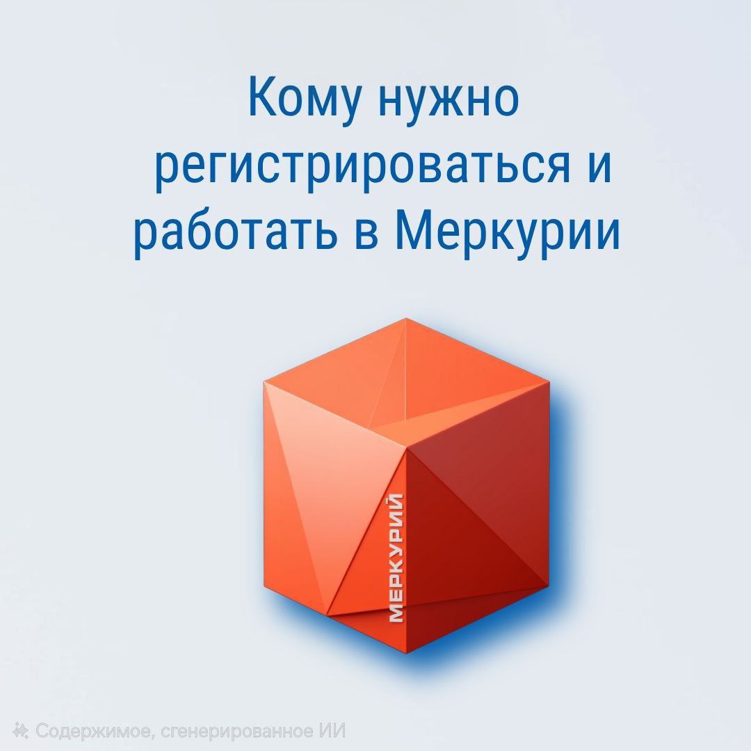 Регистрироваться в ФГИС «Меркурии» обязаны все предприниматели и юридические лица, которые заняты оборотом подконтрольной продукции