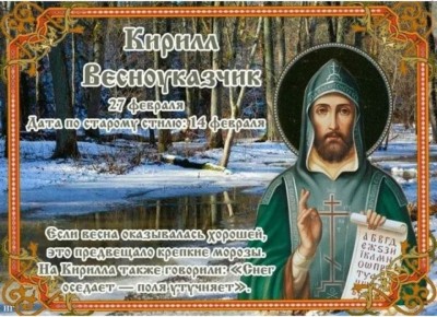 Народный календарь: Кирилл Весноуказчик