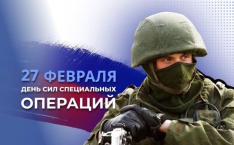 Виктор Емельяненко: Сегодня свой профессиональный праздник отмечают военнослужащие и ветераны Сил специальных операций Вооружённых Сил России