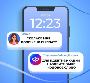 Зачем гражданам нужно кодовое слово при обращении в Соцфонд