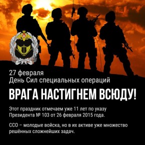 27 февраля — День Сил специальных операций Российской Федерации