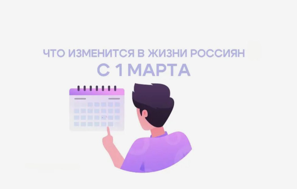 Что изменится в России с 1 марта