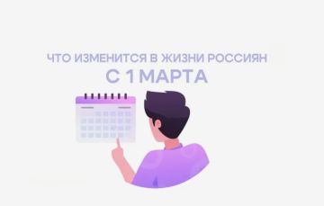 Что изменится в России с 1 марта