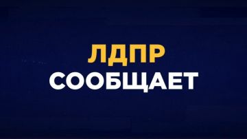 ЛДПР уделяет пристальное внимание проблеме доступности мер государственной поддержки для семей с детьми