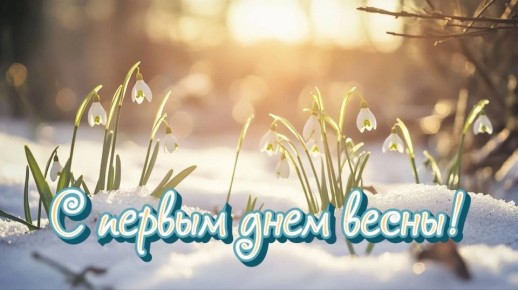 Доброе утро, с первым днем весны всех