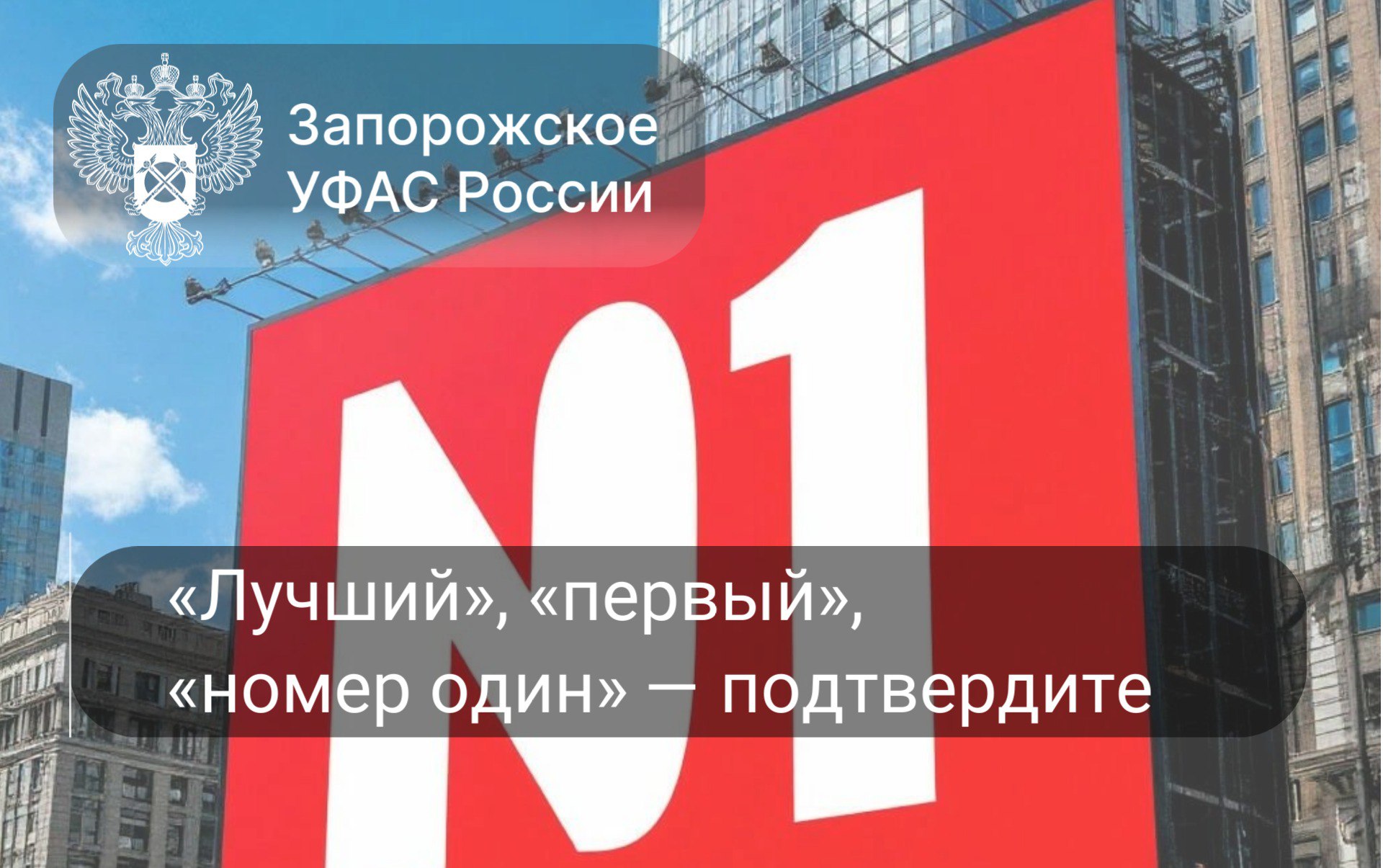 Запорожское УФАС пресекло недобросовестную рекламу