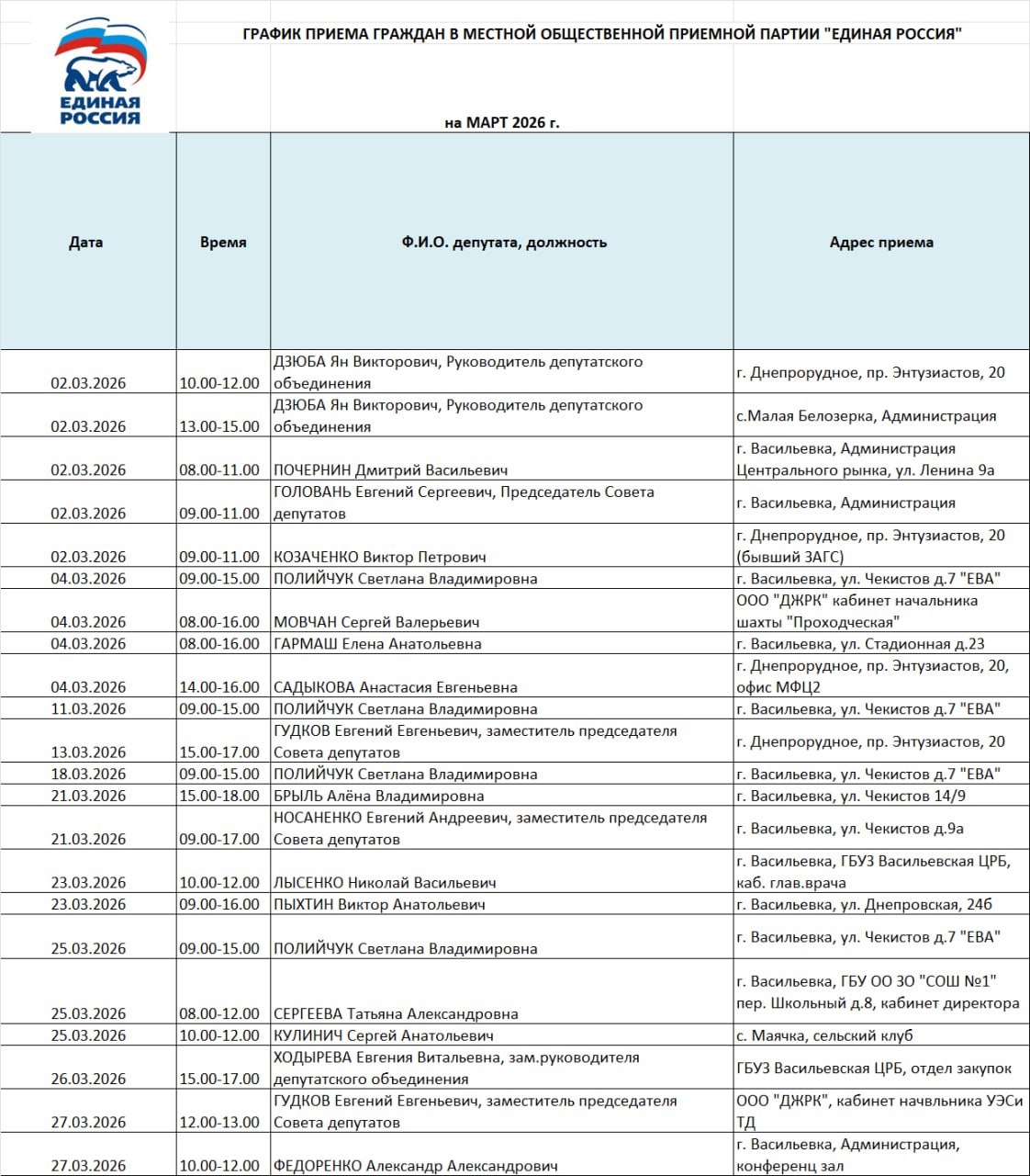 График приёма граждан на март 2026 года депутатами Васильевского окружного Совета депутатов от партии «Единая Россия»