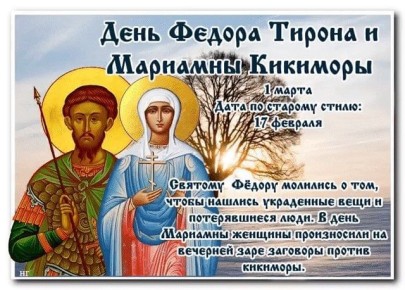 Народный календарь: День Федора Тирона и Мариамны Кикиморы