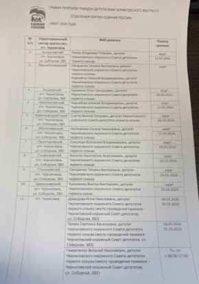 Черниговским местным отделением политической партии «Единая Россия» сформирован график приёма граждан на март 2026 г