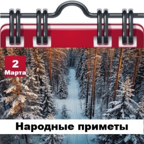 Народные приметы 2 марта. Какая в этот день погода – такой она и будет все лето