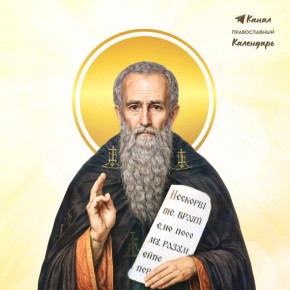 3 марта - Православная церковь чтит память преподобного Космы Яхромского!