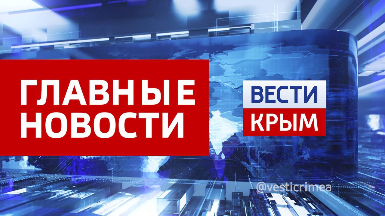 Главные новости 3 марта:. В этом году 411 детей-сирот обеспечат жильем в Крыму Российские военные уничтожили пункты управления БПЛА ВСУ в Херсонской области За прошедшую неделю в крымские водохранилища поступило более 10,5...