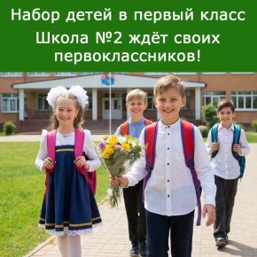 ГБУ ОО ЗО «Средняя общеобразовательная школа №2» г.Энергодар с 05.03.2026г. начинает приём документов будущих первоклассников на 2026/2027 учебный год