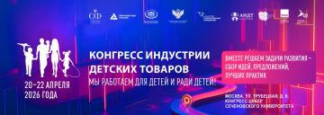 20–22 апреля 2026 года в Москве состоится Конгресс индустрии детских товаров