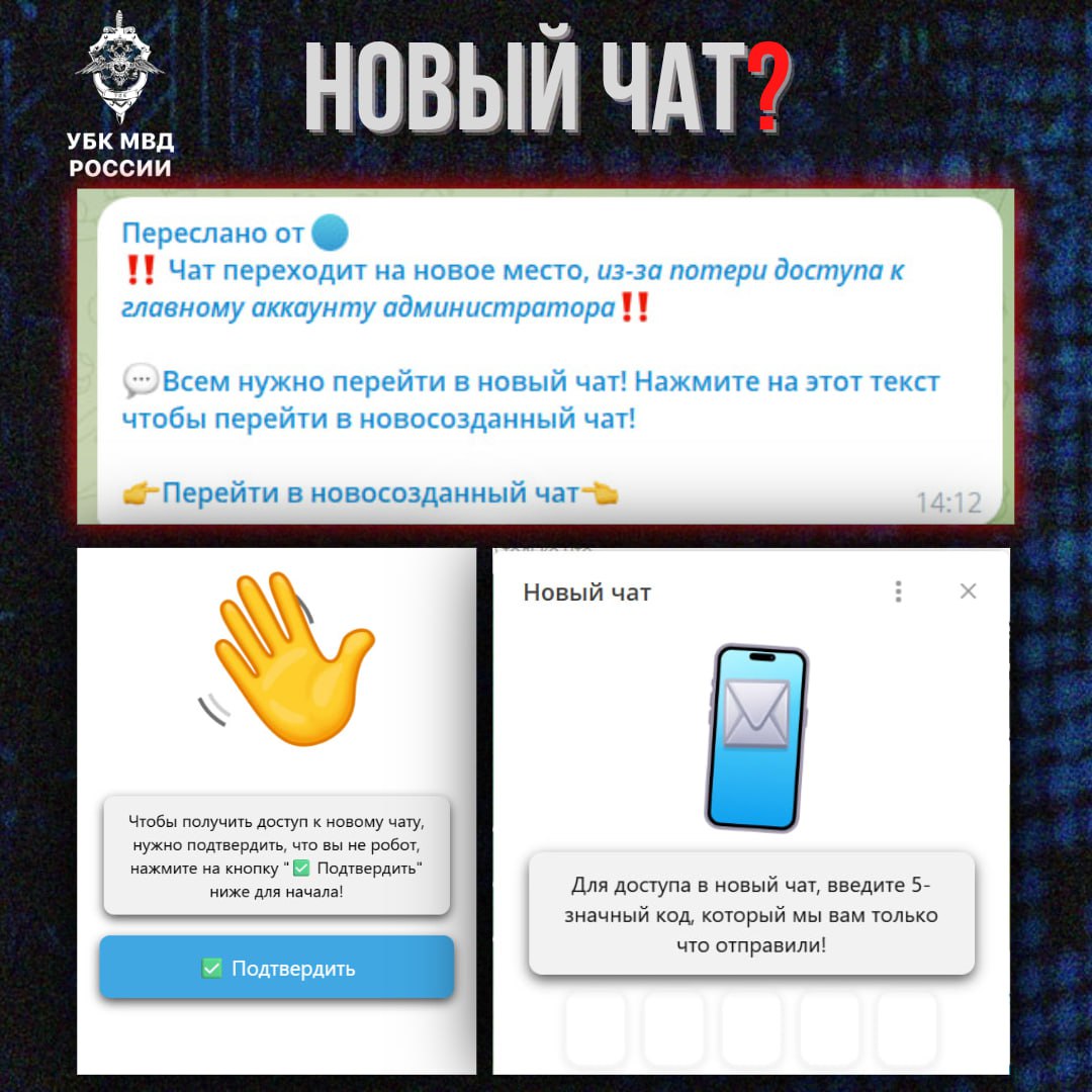 Внимание! Telegram-аккаунты мошенники пытаются через «переезд чата»