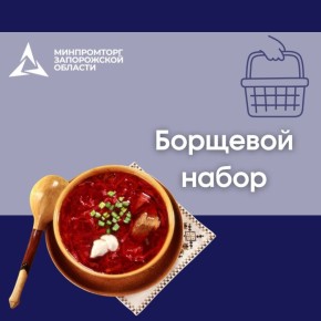 Актуальные цены на основные продукты для приготовления борща в магазинах Запорожской области