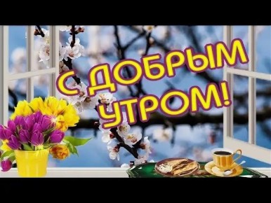 С Добрым утром Днепрорудное