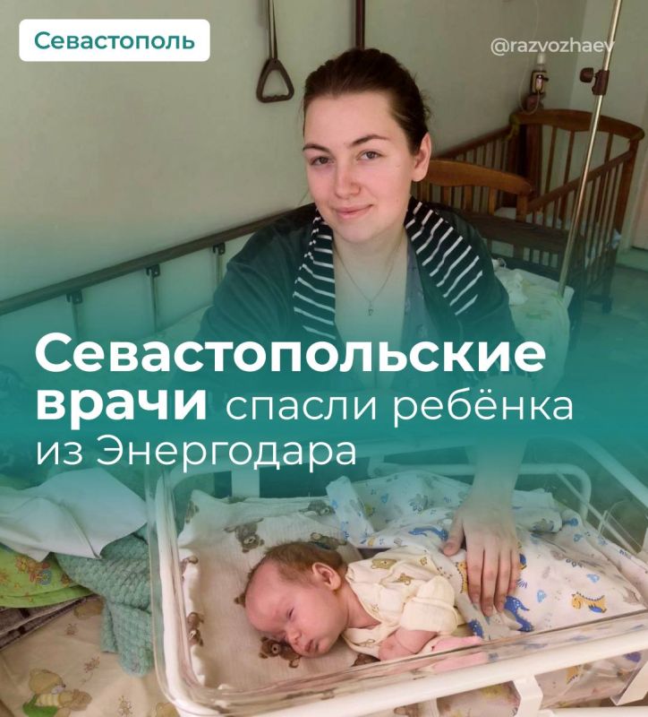 Михаил Развожаев: Севастопольские врачи спасли новорожденную девочку из Энергодара