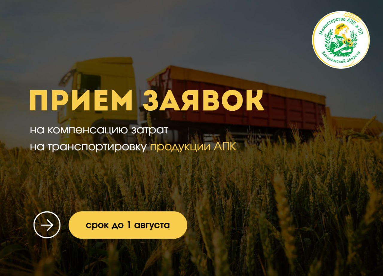 Внимание, аграрии! Можно компенсировать до 100% затрат на транспортировку продукции АПК