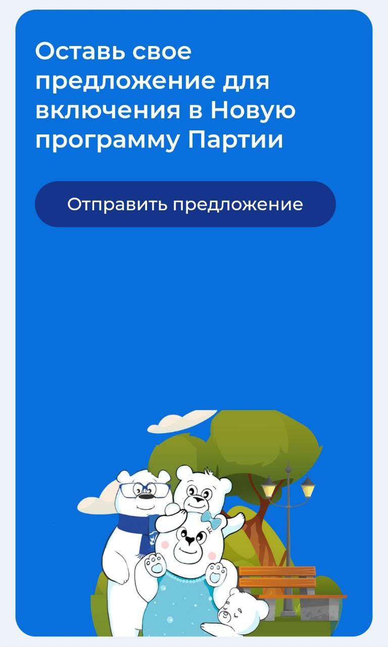 Единая Россия продолжает сбор предложений в новую народную программу партии