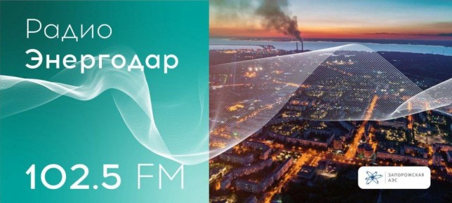 Вашему вниманию новый выпуск «Радио Энергодар»