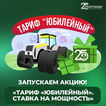 Росагролизинг запускает специальную акцию к 25-летию компании – тариф «Юбилейный. Ставка на мощность»