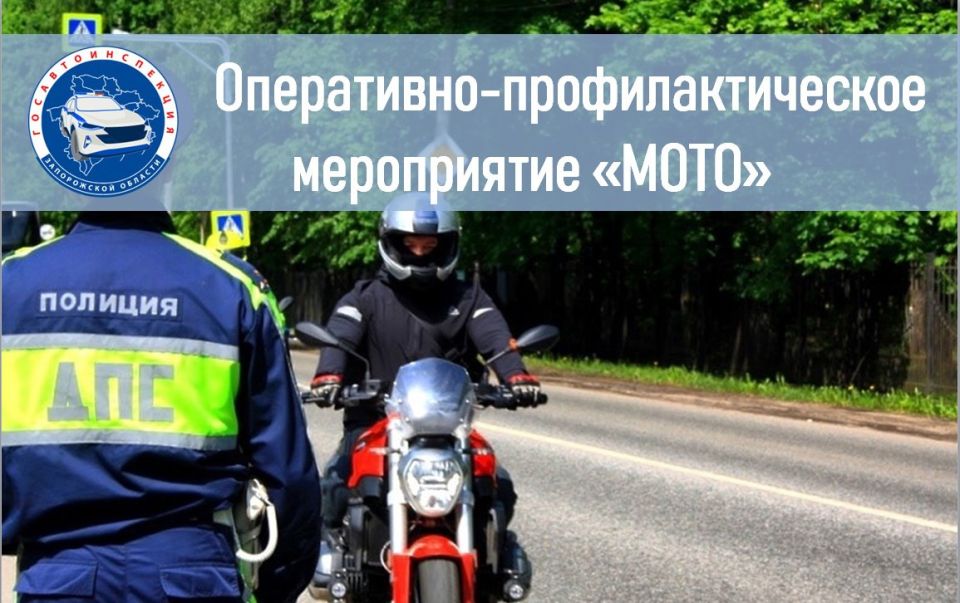 6 марта 2026 года на территории Запорожской области будет проводиться оперативно-профилактическое мероприятие «Мото»