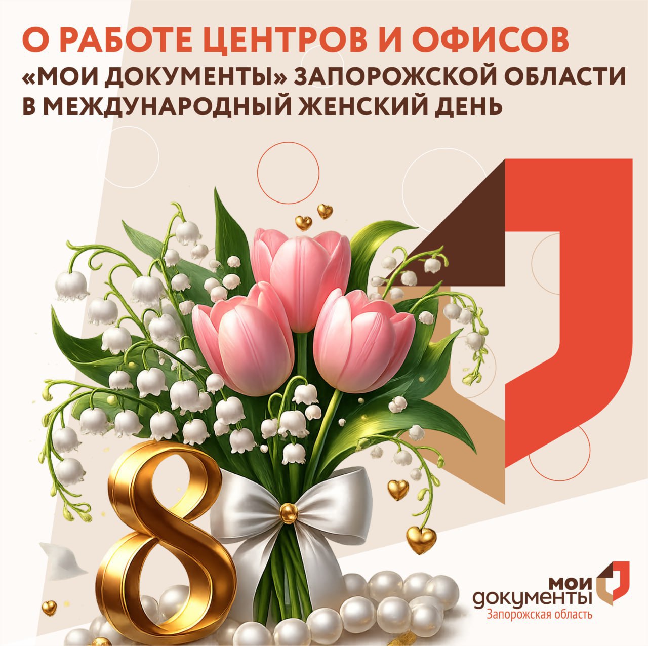 О работе центров и офисов «Мои Документы» Запорожской в Международный женский день