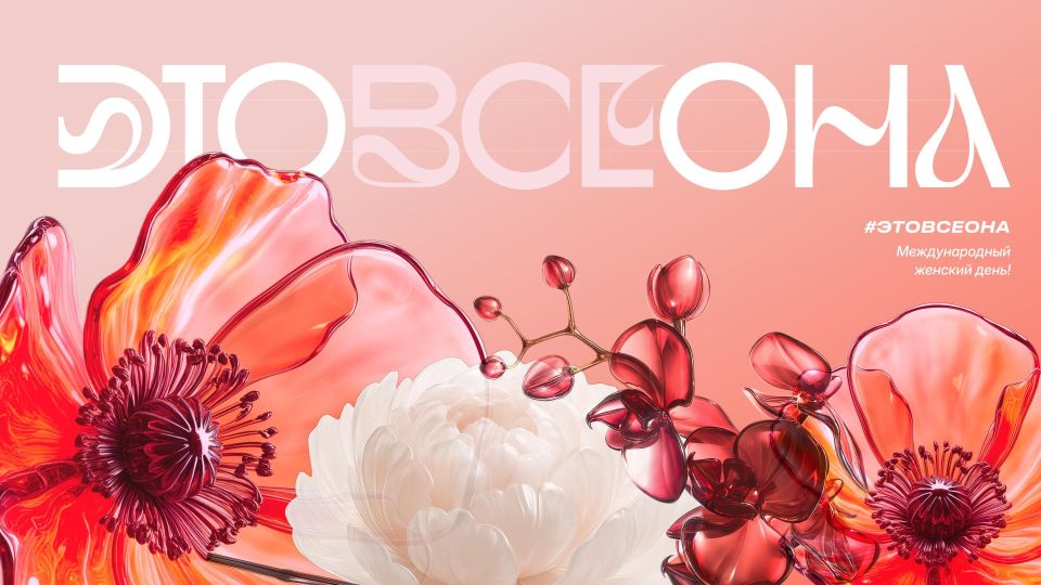 Родные и любимые, приглашаем вас присоединиться к флешмобу #ЭтоВсеОна, посвященному 8 Марта!