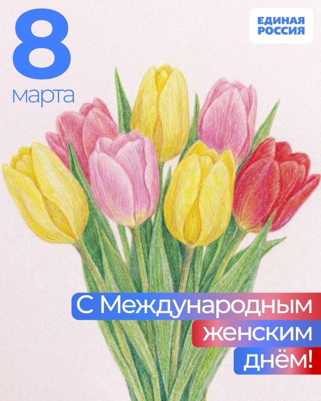 Региональное Запорожское отделение партии Единая Россия поздравляет женщин с Международным Женским днем!