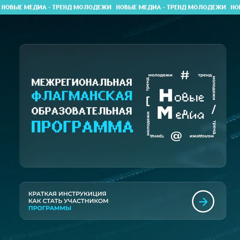 Межрегиональная флагманская образовательная программа «Новые медиа – тренд молодёжи» — место, где начинается осмысленный контент