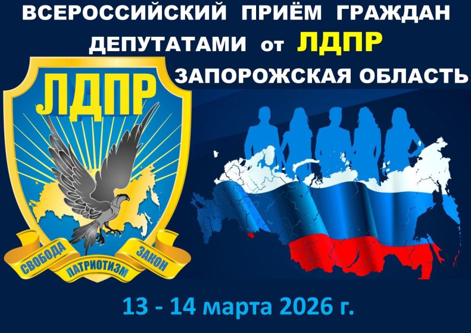 13 - 14 марта состоится Всероссийский приём граждан депутатами ЛДПР на территории Запорожской области