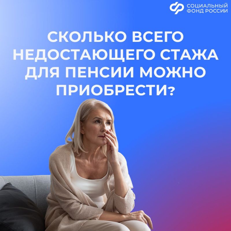 Сколько недостающего для назначения пенсии стажа можно приобрести