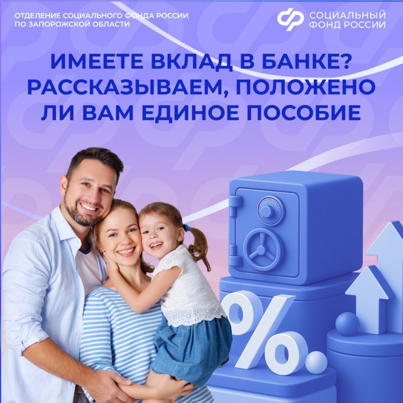Одобрят ли семье из Запорожской области единое пособие, если у членов семьи есть вклад в банке в 2026 году