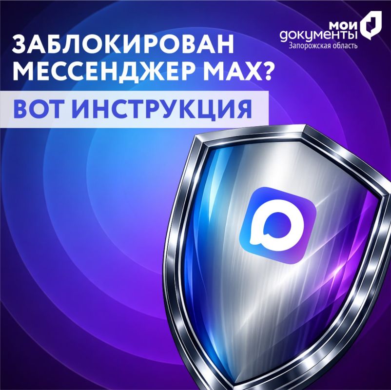 Заблокирован мессенджер Мах? Вот инструкция