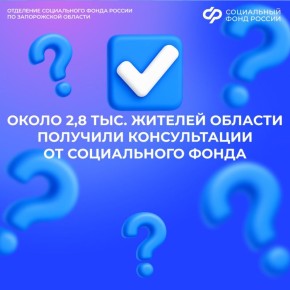 Жители из Запорожской области могут обратиться на горячую линию Социального фонда