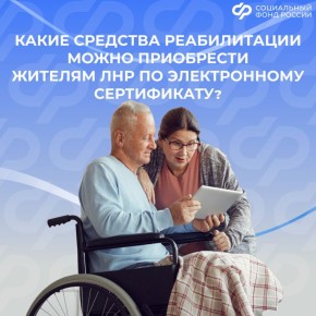 Какие технические средства реабилитации можно приобрести по электронному сертификату