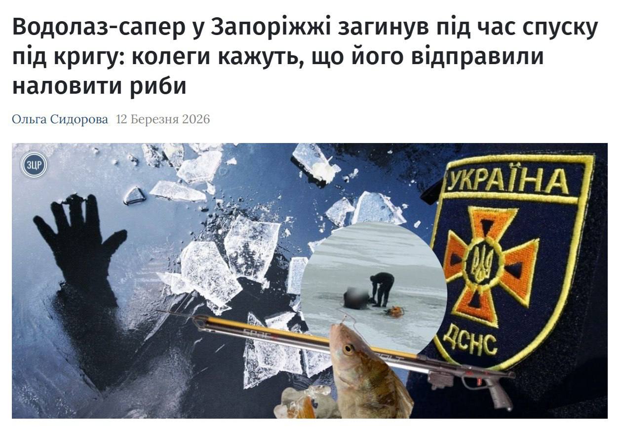 #украина_под_микроскопом: В Запорожье во время погружения, на которое его отправили добывать рыбу для начальства, подо льдом погиб водолаз #украина_под_микроскопом: В Запорожье во время погружения, на которое его отправили добывать рыбу для начальства, подо льдом погиб водолаз