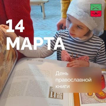 14 марта в России отмечается День православной книги
