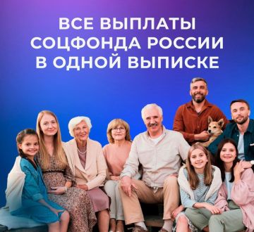 Все выплаты Соцфонда России в одной выписке