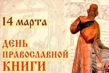 Анна Хорошун: Ежегодно 14 марта православными христианами России отмечается День православной книги