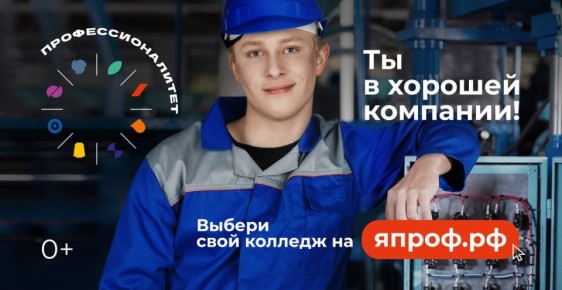 Получите востребованную специальность по федеральному проекту «Профессионалитет»