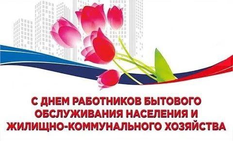 Виктор Емельяненко: Уважаемые работники и ветераны бытового обслуживания населения и жилищно-коммунального хозяйства!