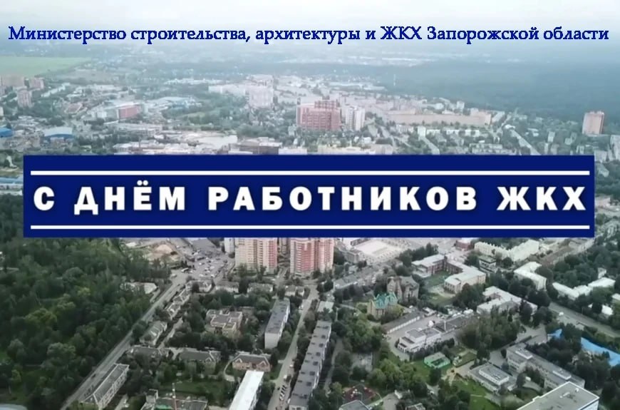 Уважаемые работники и ветераны жилищно-коммунального хозяйства Запорожской области!