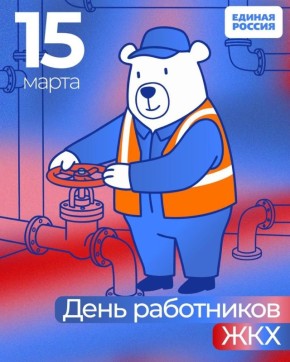 15 марта - День работников жилищно-коммунального хозяйства