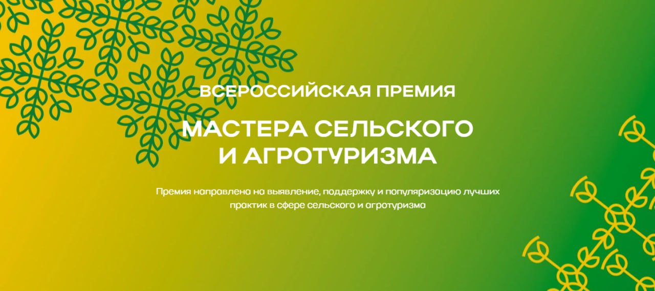 Стартовал приём заявок на Премию «Мастера сельского и агротуризма»