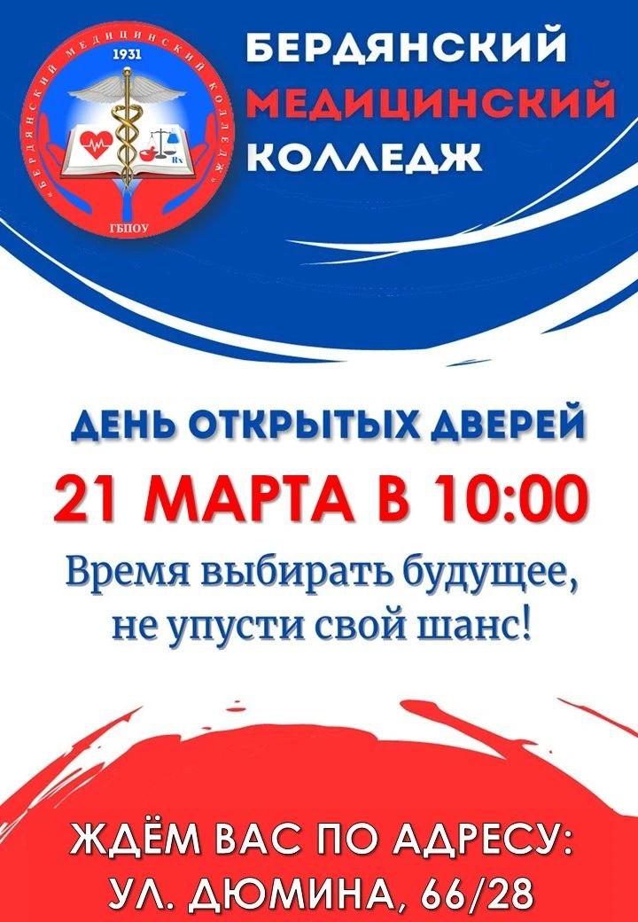Бердянский медицинский колледж приглашает выпускников 9-х и 11-х классов на ДЕНЬ ОТКРЫТЫХ ДВЕРЕЙ!