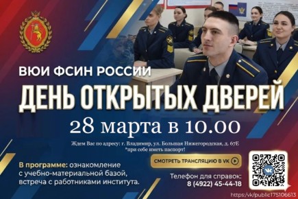 День открытых дверей во Владимирском юридическом институте